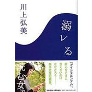 溺レる(文春文庫) [文庫]