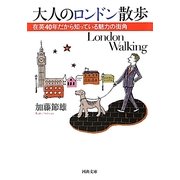 大人のロンドン散歩―在英40年だから知っている魅力の街角(河出文庫) [文庫]
