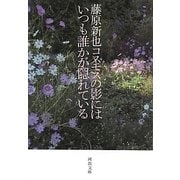 コスモスの影にはいつも誰かが隠れている(河出文庫) [文庫]