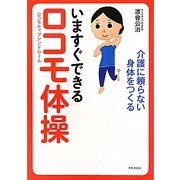 いますぐできるロコモ体操―介護に頼らない身体をつくる [単行本]