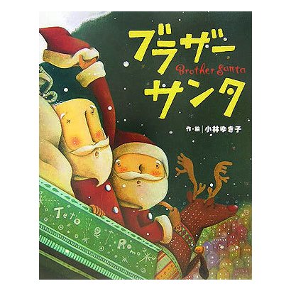 ブラザーサンタ(カラフルえほん〈12〉) [絵本]