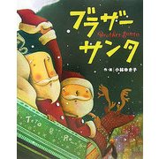 ブラザーサンタ(カラフルえほん〈12〉) [絵本]