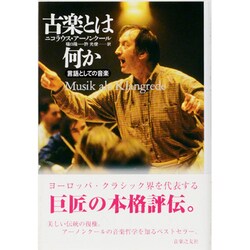 超人気高品質 ヨドバシ.com - 古楽とは何か―言語としての音楽 [単行本] 通販 タイムセール