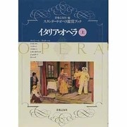 イタリア・オペラ〈上〉(スタンダード・オペラ鑑賞ブック〈1〉) [単行本]