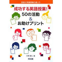 成功する英語授業!50の活動&お助けプリント(目指せ!英語授業の達人〈5〉) [全集叢書]