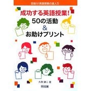 成功する英語授業!50の活動&お助けプリント(目指せ!英語授業の達人〈5〉) [全集叢書]