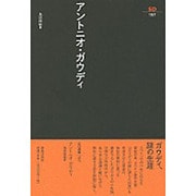 アントニオ・ガウディ（SD選書 197） [全集叢書]