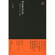 ヴェネツィア―都市のコンテクストを読む(SD選書) [全集叢書]