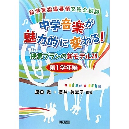 中学音楽が魅力的に変わる!授業プランの新モデル24 第1学年編―新学習指導要領を完全網羅 [単行本]