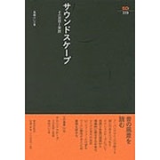 サウンドスケープ―その思想と実践(SD選書) [全集叢書]