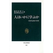 人はいかに学ぶか―日常的認知の世界(中公新書〈907〉) [新書]
