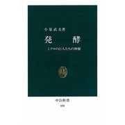 発酵―ミクロの巨人たちの神秘(中公新書〈939〉) [新書]