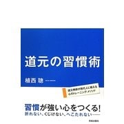 道元の習慣術 [単行本]