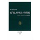 続「超」整理法・時間編―タイム・マネジメントの新技法(中公新書〈1222〉) [新書]