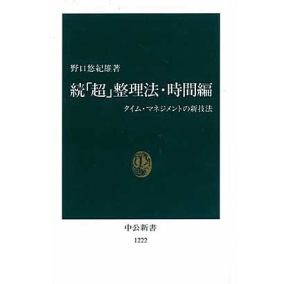 続「超」整理法・時間編―タイム・マネジメントの新技法(中公新書〈1222〉) [新書]