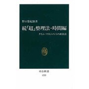 続「超」整理法・時間編―タイム・マネジメントの新技法(中公新書〈1222〉) [新書]