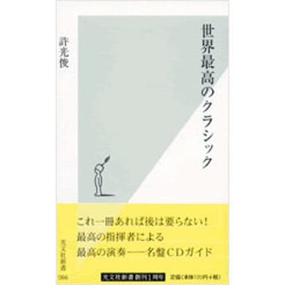 世界最高のクラシック(光文社新書) [新書]