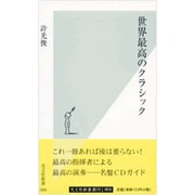 世界最高のクラシック(光文社新書) [新書]