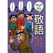 まんがで学ぶ敬語(まんがで学ぶ日本語大研究!) [全集叢書]