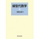 線型代数学 [単行本]