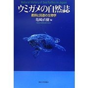 ウミガメの自然誌―産卵と回遊の生物学 [単行本]