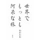 世界でもっとも阿呆な旅 [単行本]
