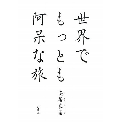世界でもっとも阿呆な旅 [単行本]