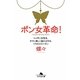 ポン女革命!―ニッポン女性を、タフに美しく進化させる、179のスローガン(幻冬舎文庫) [文庫]