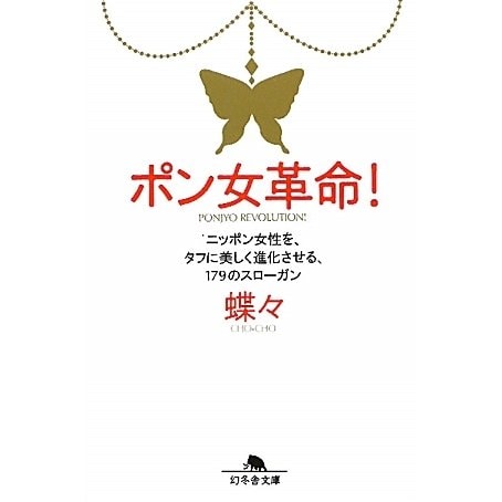 ポン女革命!―ニッポン女性を、タフに美しく進化させる、179のスローガン(幻冬舎文庫) [文庫]