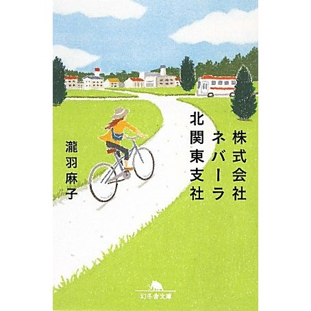 株式会社ネバーラ北関東支社(幻冬舎文庫) [文庫]