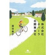株式会社ネバーラ北関東支社(幻冬舎文庫) [文庫]