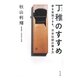 丁稚のすすめ―夢を実現できる、日本伝統の働き方 [単行本]