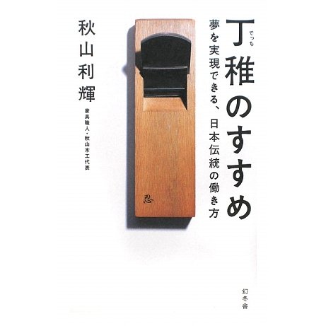 丁稚のすすめ―夢を実現できる、日本伝統の働き方 [単行本]