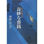 奇妙な賽銭―公事宿事件書留帳 [単行本]
