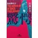 驚愕―仮面警官〈4〉(幻冬舎文庫) [文庫]
