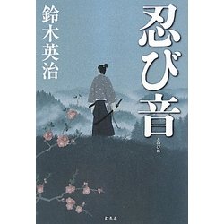 忍び音 [単行本]