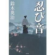 忍び音 [単行本]