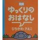 ゆっくりのおはなし(おやすみなさいのまえに…) [全集叢書]