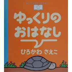 ゆっくりのおはなし(おやすみなさいのまえに…) [全集叢書]