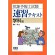 気象予報士試験速習テキスト 学科編 [単行本]
