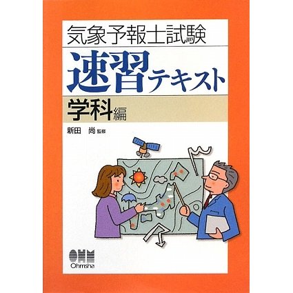 気象予報士試験速習テキスト 学科編 [単行本]