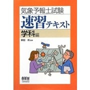 気象予報士試験速習テキスト 学科編 [単行本]