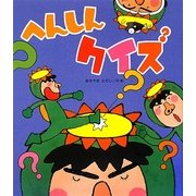 へんしんクイズ [絵本]