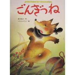 ごんぎつね(大人になっても忘れたくない いもとようこ名作絵本) [絵本]