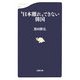 “日本離れ"できない韓国(文春新書) [新書]