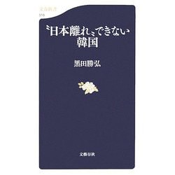 “日本離れ"できない韓国(文春新書) [新書]