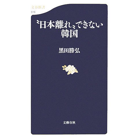“日本離れ"できない韓国(文春新書) [新書]