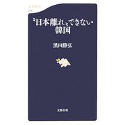 “日本離れ"できない韓国(文春新書) [新書]