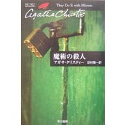 魔術の殺人(ハヤカワ文庫―クリスティー文庫) [文庫]