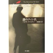 謎のクィン氏(ハヤカワ文庫―クリスティー文庫) [文庫]